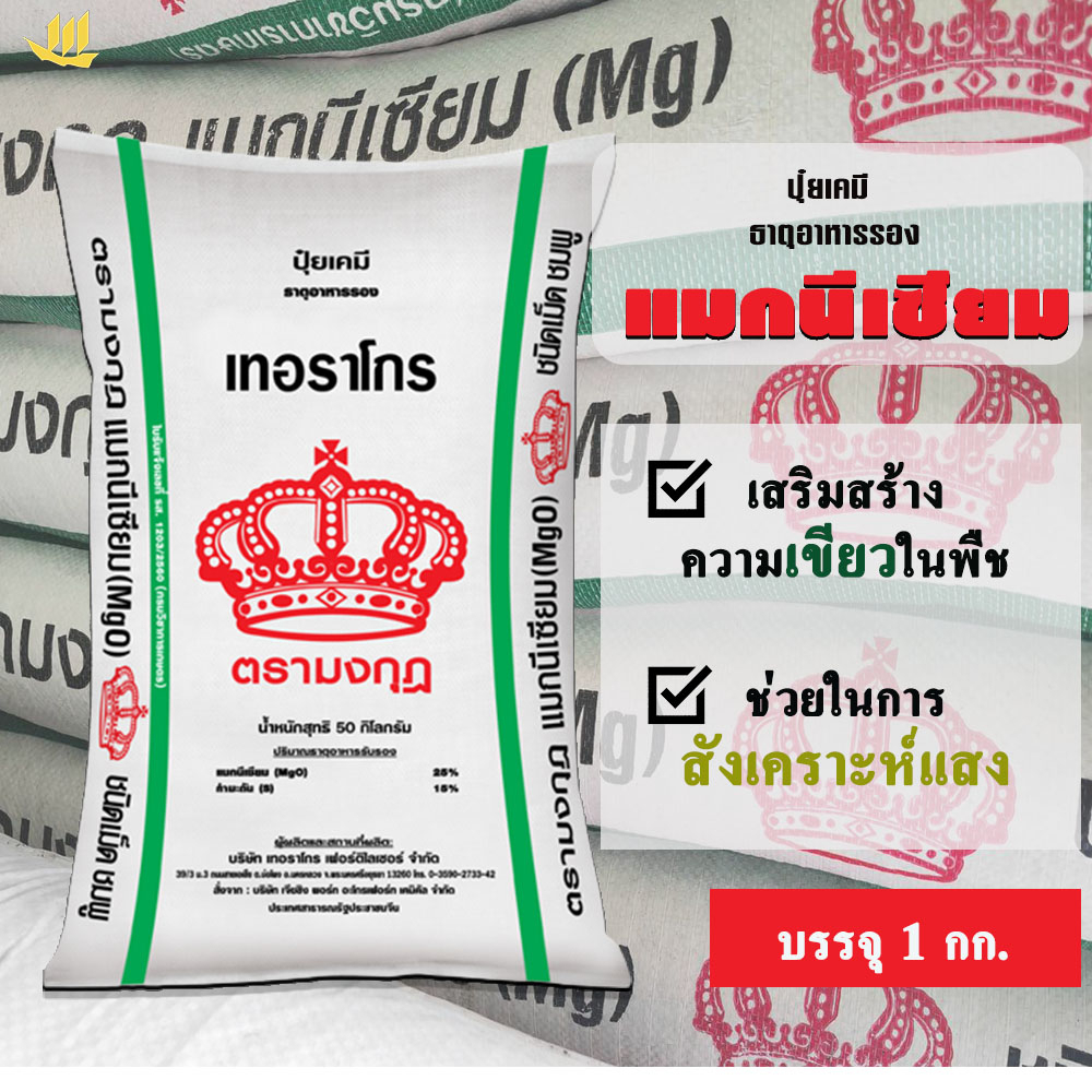 แมกนีเซียม ซัลเฟต (คีเซอร์ไรต์) มงกุฎ แบ่ง​บรรจุ 1 kg. อาหารรองแมกนีเซียม 10% +กำมะถัน 14% สังเคราะห์อาหาร สร้างสีเขียว
