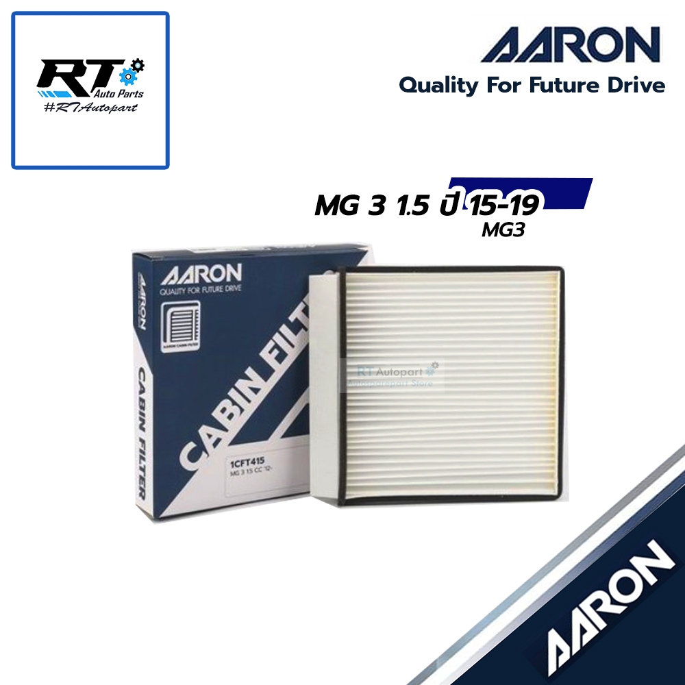AARON กรองแอร์ MG3 1.5 ปี12-19 / กรองแอร์ ไส้กรองแอร์ในห้องโดยสารสำหรับรถยนต์ MG 3 รหัส 1CFT415