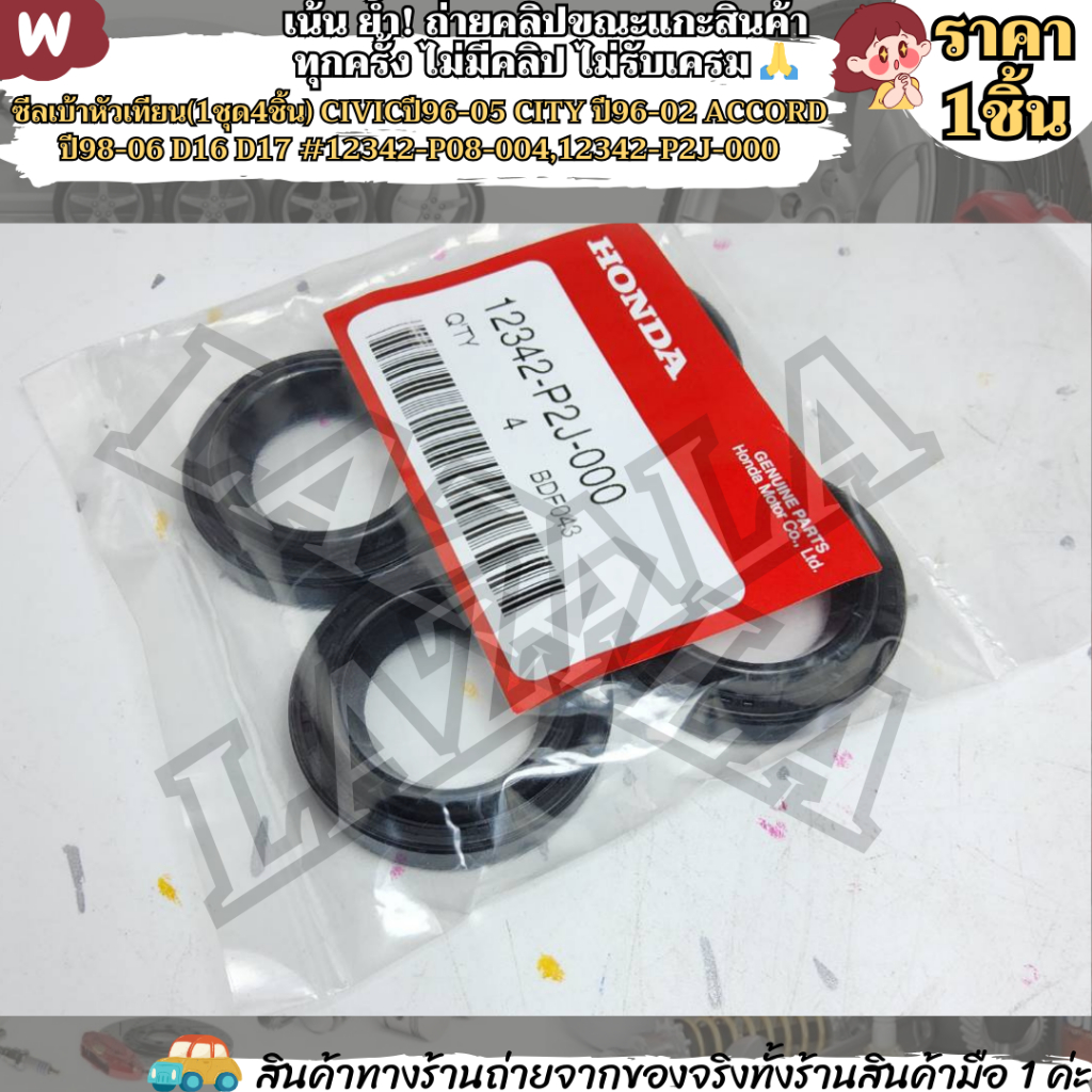 ซีลเบ้าหัวเทียน(1ชุด4ชิ้น) CIVICปี96-05 CITY ปี96-02 ACCORD ปี98-06 D16 D17 #12342-P08-004,12342-P2J