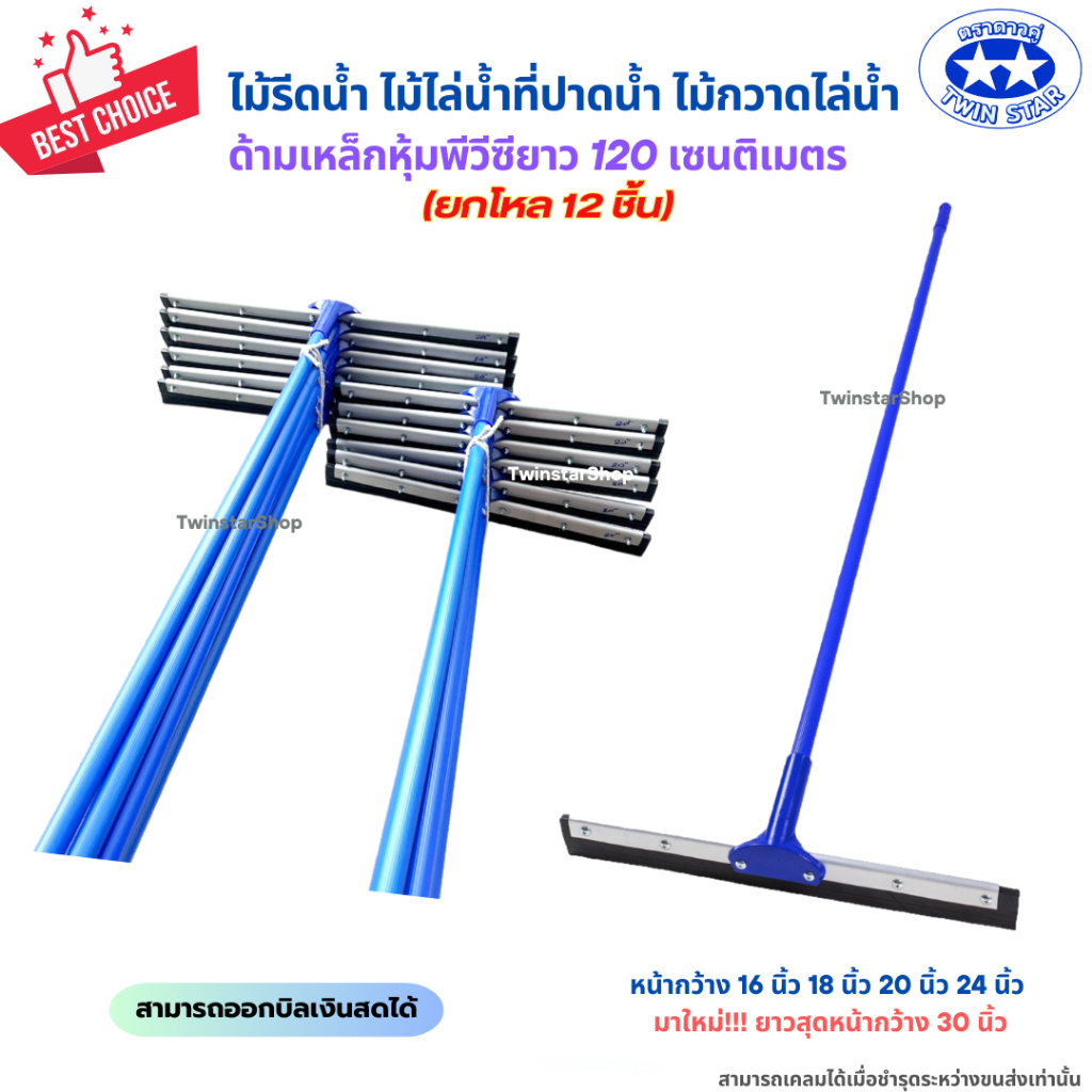 (ซื้อยกโหลถูกกว่า) ไม้รีดน้ำ พร้อมด้ามเหล็กหุ้มพีวีซี ไม้ไล่น้ำที่ปาดน้ำ ไม้กวาดไล่น้ำ
