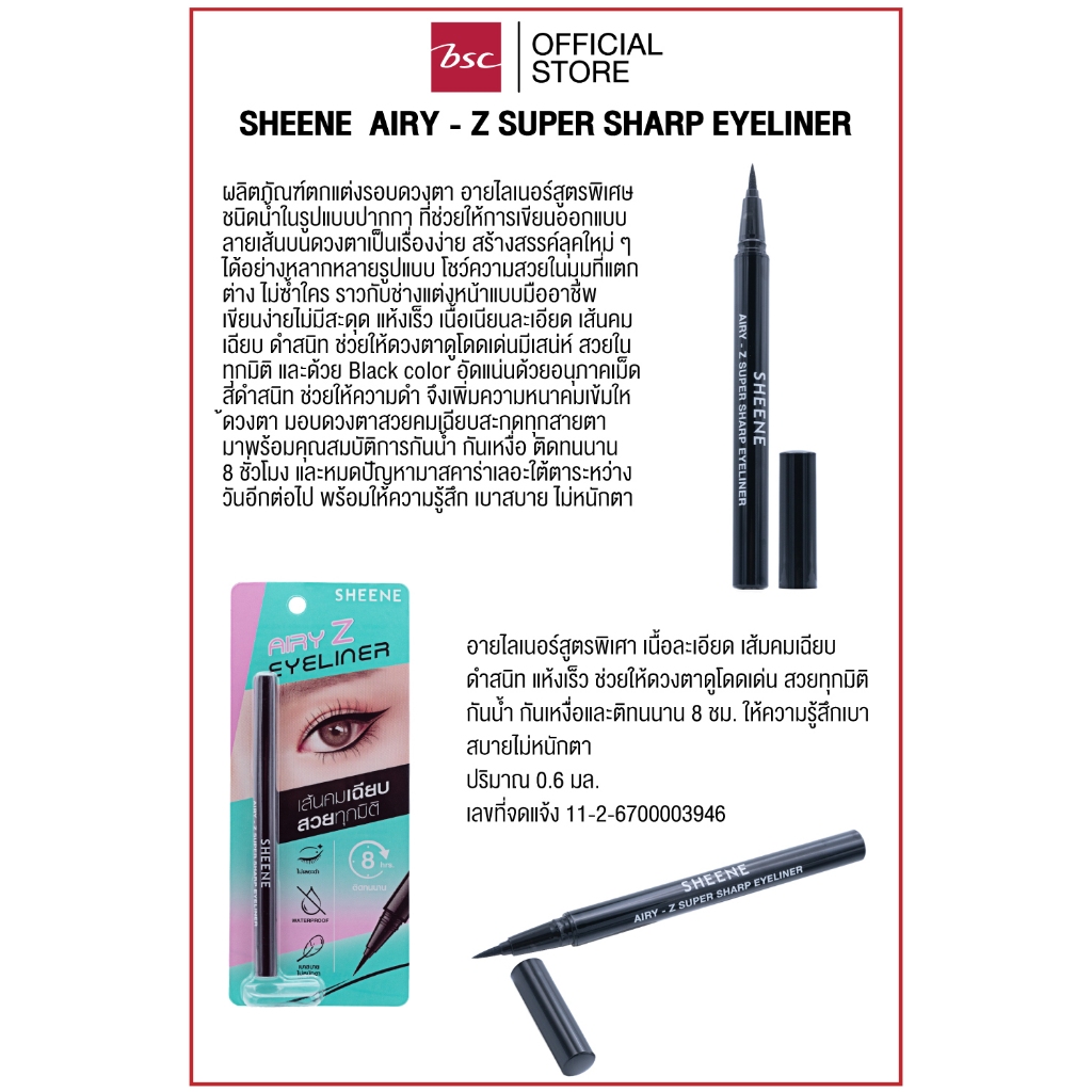 SHEENE AIRY – Z SUPER SHARP EYELINER อายไลเนอร์สูตรพิเศษ ชนิดน้ำในรูปแบบปากกา ราคา ถูกที่สุด ดีลบีเคเค แกลเลอรีภาพที่ 3