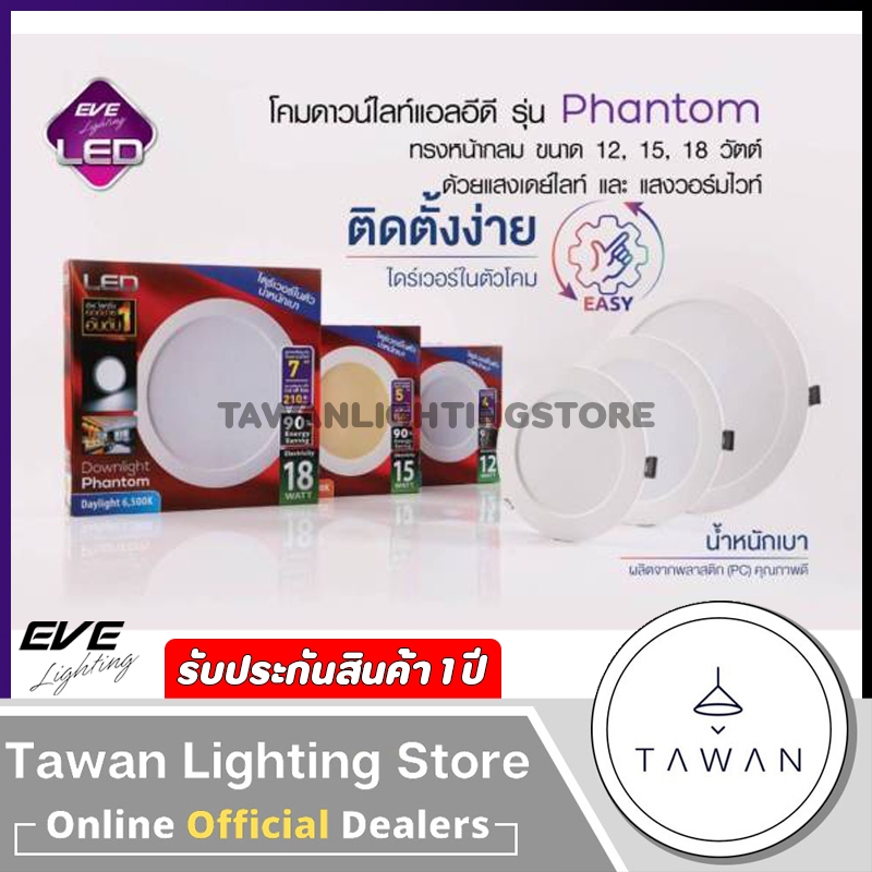 Eve โคมไฟดาวน์ไลท์แอลอีดี รุ่น Phantom ทรงกลม ฝังฝ้า แบบ Driverในตัว 12w 15w 18w Daylight แสงขาว Warmwhite แสงเหลือง