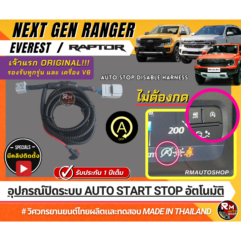 เจ้าเเรก ปลั๊กปิดระบบ Auto start stop ใน Ranger Raptor , Next Gen Ford Ranger และ Nextgen Ford Everest ปลั๊กตรงรุ่น