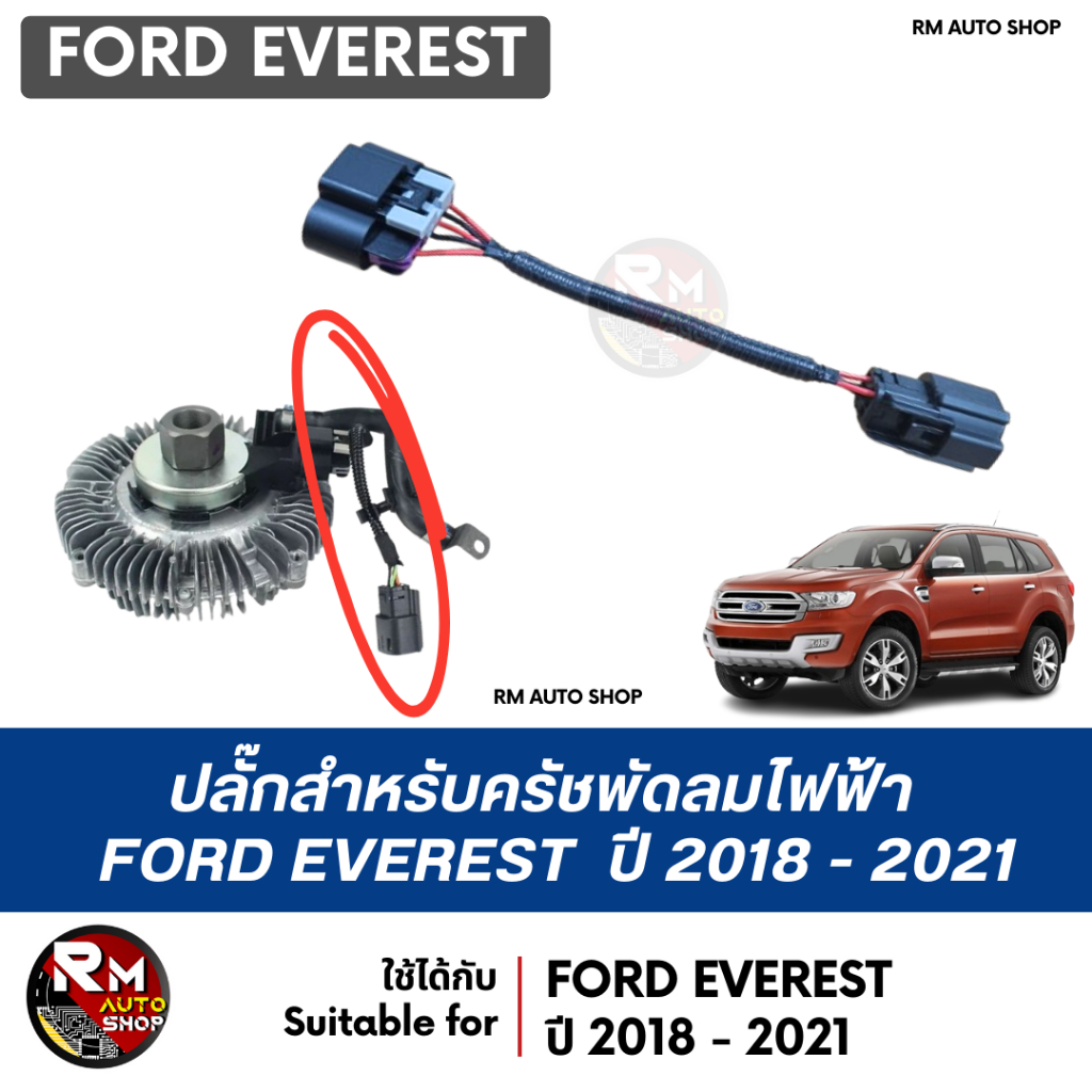 ปลั๊กสายไฟ ครัชพัดลมไฟฟ้า FORD EVEREST (ไม่รวมครัชพัดลม) สายไฟพัดลมไฟฟ้า ฟอร์ด เอเวอร์เรส rmautoshop