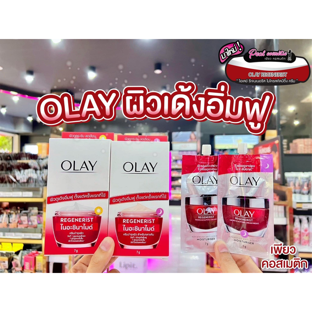 📣เพียวคอส📣Olay regenerist cream โอเลย์ รีเจนเนอรีส ไมโครสคัลป์ติ้ง ครีม 7g.(ยกกล่อง6ซอง)(เลือกสูตร)