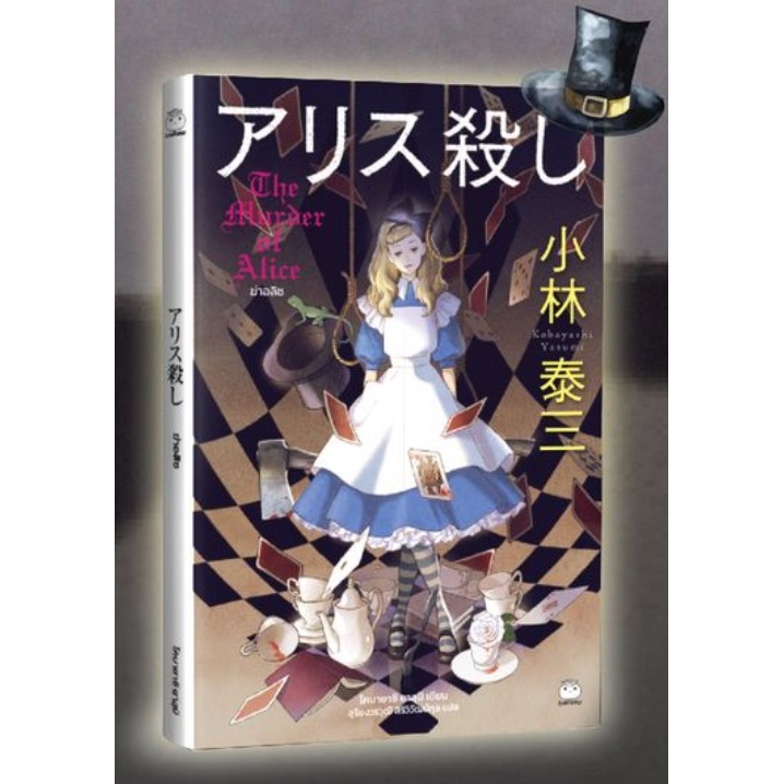 (ไลฟ์ลดอีก100฿.)  ฆ่าอลิซ (แถมเฉพาะที่คั่นและโปสการ์ดในเล่ม) / ผู้แต่ง โคบายาชิ  ยาสุมิ  / หนังสือใหม่. (ไดฟุกุ) extra**
