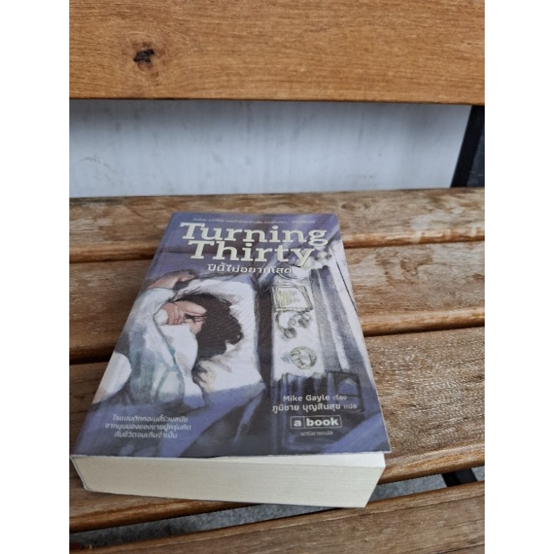 Turning Thirtyปีนี้ไมีอยากโสด