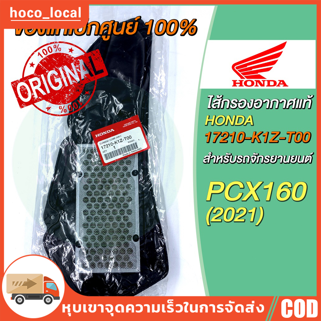 ✅ ไส้กรองอากาศ Honda ฮอนด้า PCX160 (2021) 17210-K1Z-T00