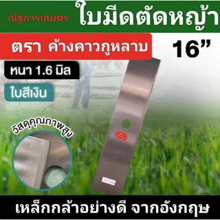 ใบมีดตัดหญ้า หนา1.6มิล ยาว 12,14,16,18,20 ใบมีด ตราค้างคาว ใบมีดสี่เหลี่ยมผืนผ้า ใบสี่ขาว/น้ำเงิน