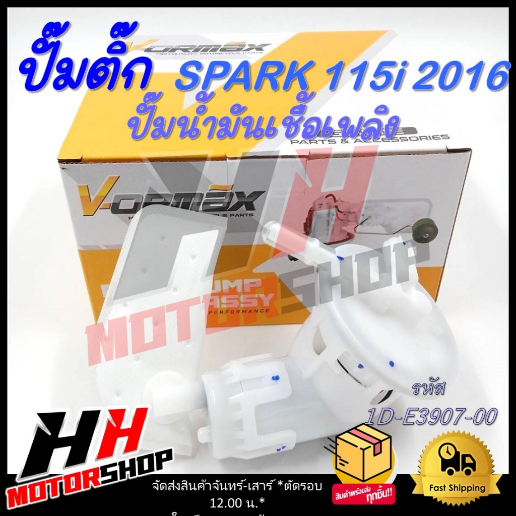 ปั๊มติ๊ก ปั๊มน้ำมันเชื้อเพลิง สำหรับรถมอเตอร์ไซค์ YAMAHA SPARK 115-i 2016/FINN รหัส 1DY-E3907-00