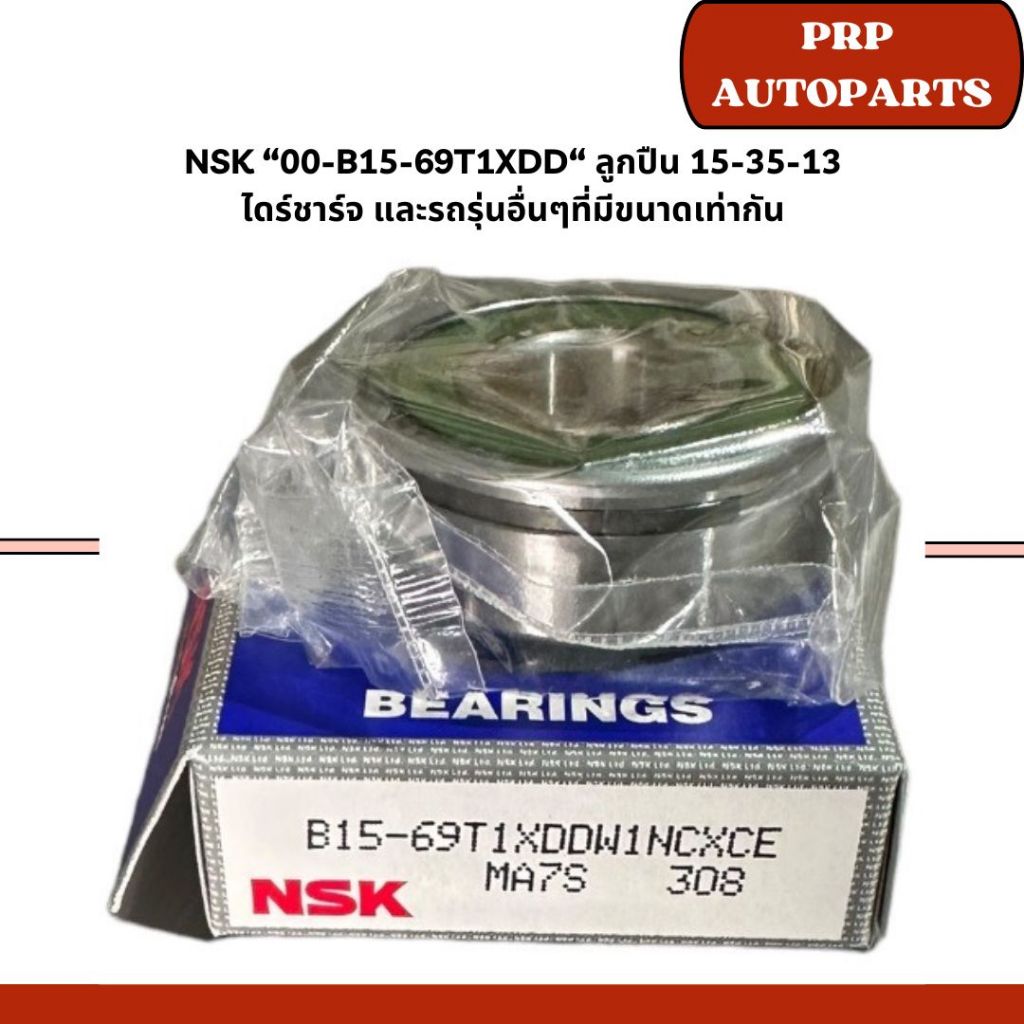NSK “00-B15-69T1XDD“ ลูกปืน 15-35-13 ไดร์ชาร์จ และรถรุ่นอื่นๆที่มีขนาดเท่ากัน