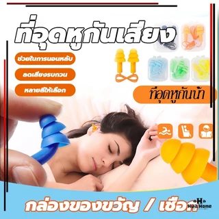 ซิลิโคนอุดหู 1 คู่ ที่อุดหูกันเสียง ที่อุดหูเวลานอนดีที่สุด ซิลิโคน เอียร์ปลั๊ก สำหรับเรียนว่ายน้ำ มีส ปลั๊กอุดหูลดเสียง