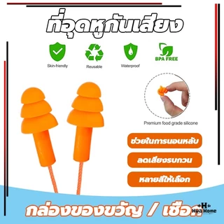 ซิลิโคนอุดหู 1 คู่ ที่อุดหูกันเสียง ที่อุดหูเวลานอนดีที่สุด ซิลิโคน เอียร์ปลั๊ก สำหรับเรียนว่ายน้ำ มีส ปลั๊กอุดหูลดเสียง