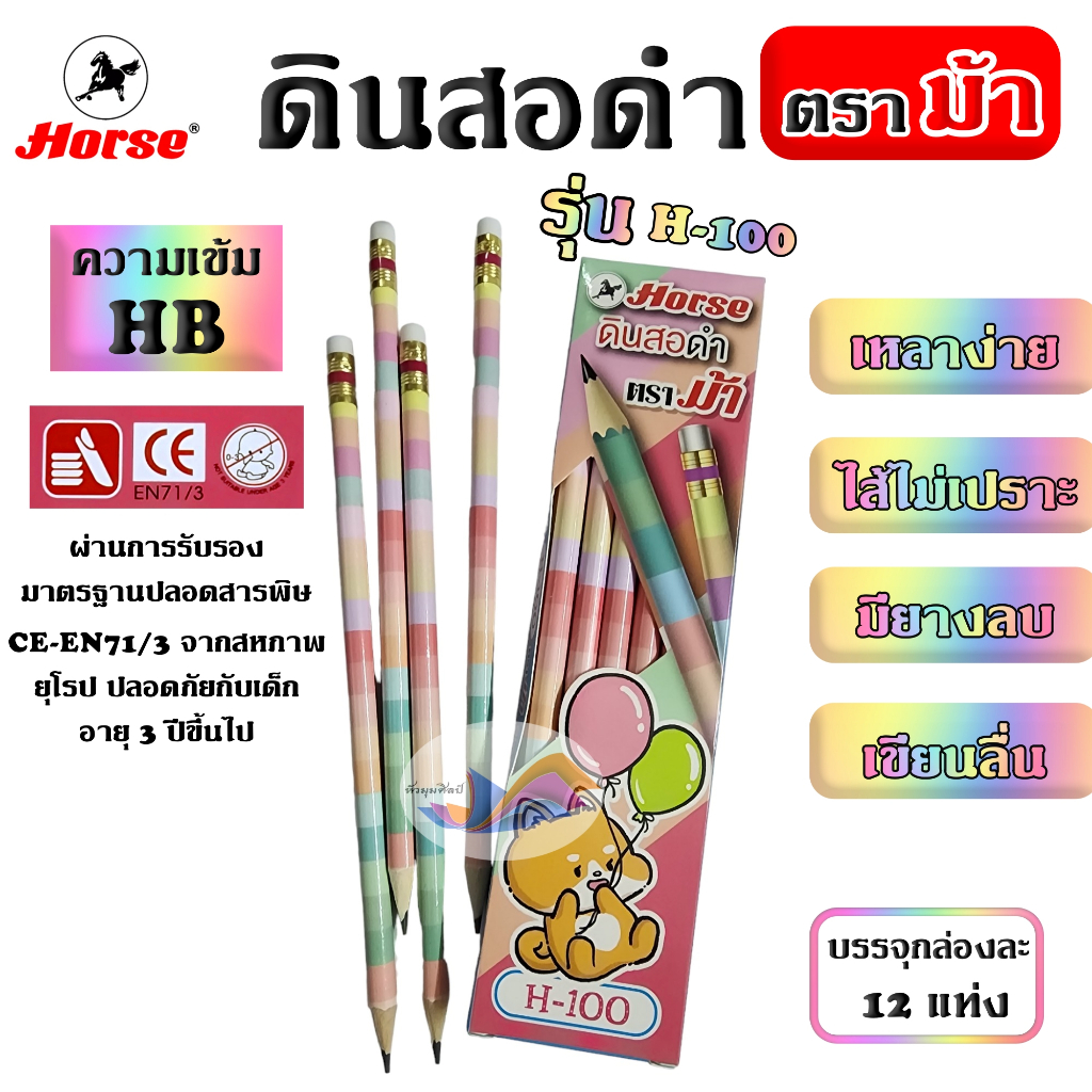 ดินสอ ดินสอดำ ดินสอไม้ HB ตราม้า HORSE รุ่น H-100 ลายสีพาสเทล (บรรจุ 12 แท่ง/กล่อง)