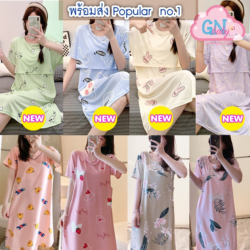 NO1 🔥 ของลงใหม่เรื่อยๆ 2024 🔥 รวมชุดให้นมกระโปรง ชุดนอน เนื้อผ้านุ่มลื่น หลายแบบ