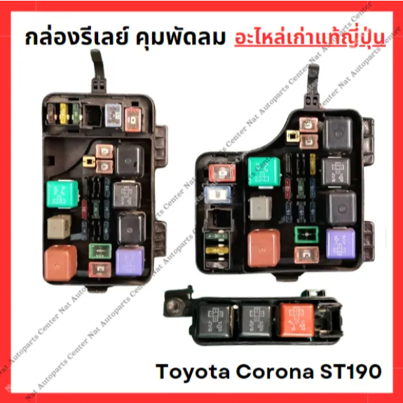 กล่องฟิวส์ในห้องเครื่อง Toyota Corona ST190 3S-4A 1.6-2.0cc ปี 94-98