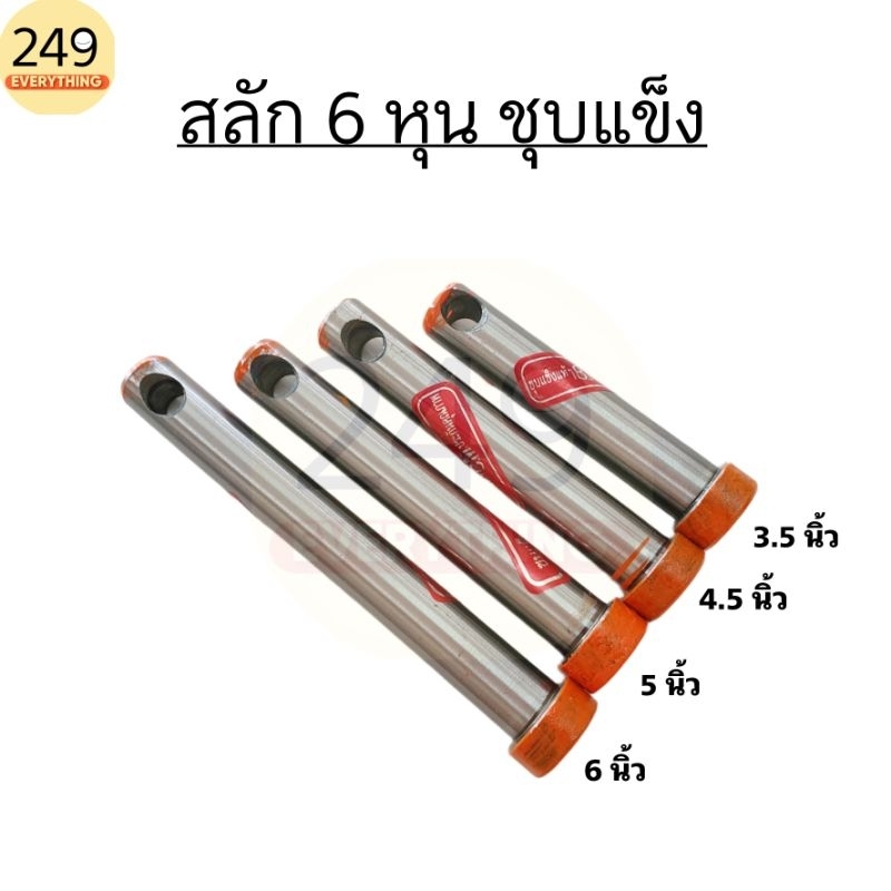 สลัก 6 หุน ชุบแข็งพิเศษ สลักแขนกลาง คูโบต้า ยี่ห้อ B.M. อย่างดี