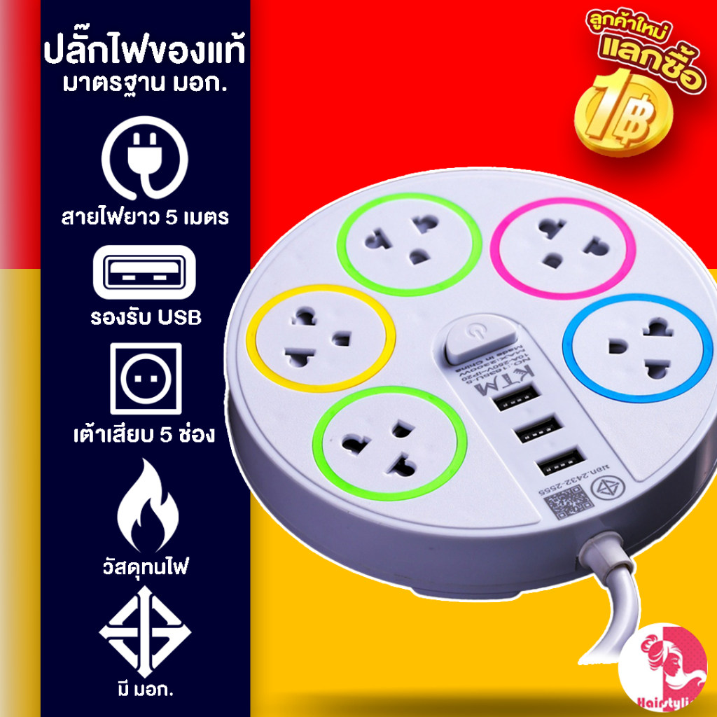 1 แถม 1 ปลั๊กไฟ มอก แท้ 5ช่อง 3USB ปลั๊กไฟ มาตรฐาน มอก