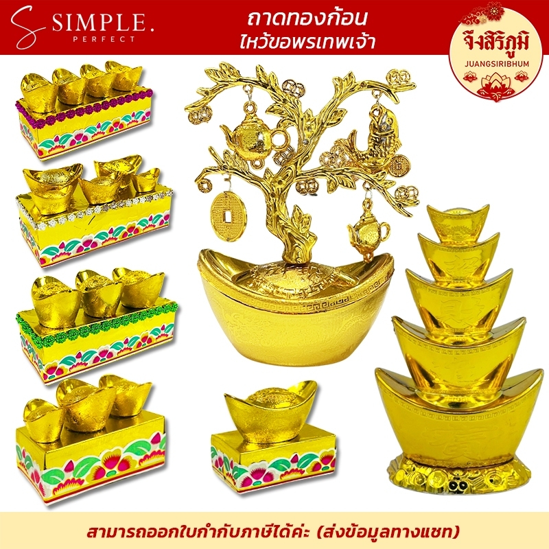 จึงสิริภูมิ : ต้นไม้ทองมงคล ก้อนทองมงคล ทอง5ชั้น ตี๋จู้ ไหว้เทพเจ้า simpleperfect คุ้มค่าคุ้มราคา