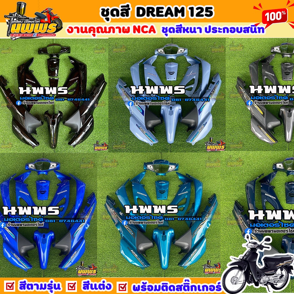 ชุดสีดรีม125  DREAM 125 ครบชุด 11 ชิ้น สีเดิมตามรุ่น พร้อมสติ๊กเกอร์ ชุดสีNCA