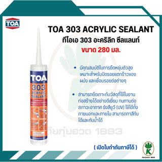 TOA 303 Acrylic Sealant อะคริลิคซีลแลนท์ อะคริลิคอุดโป๊ว สีข…