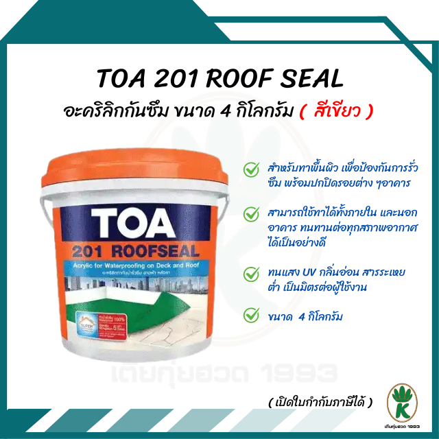 TOA 201 ROOFSEAL อะคริทากันรัวซึม ดาดฟ้า หลังคา ขนาด 4 กิโลกรัม (สีเขียว)