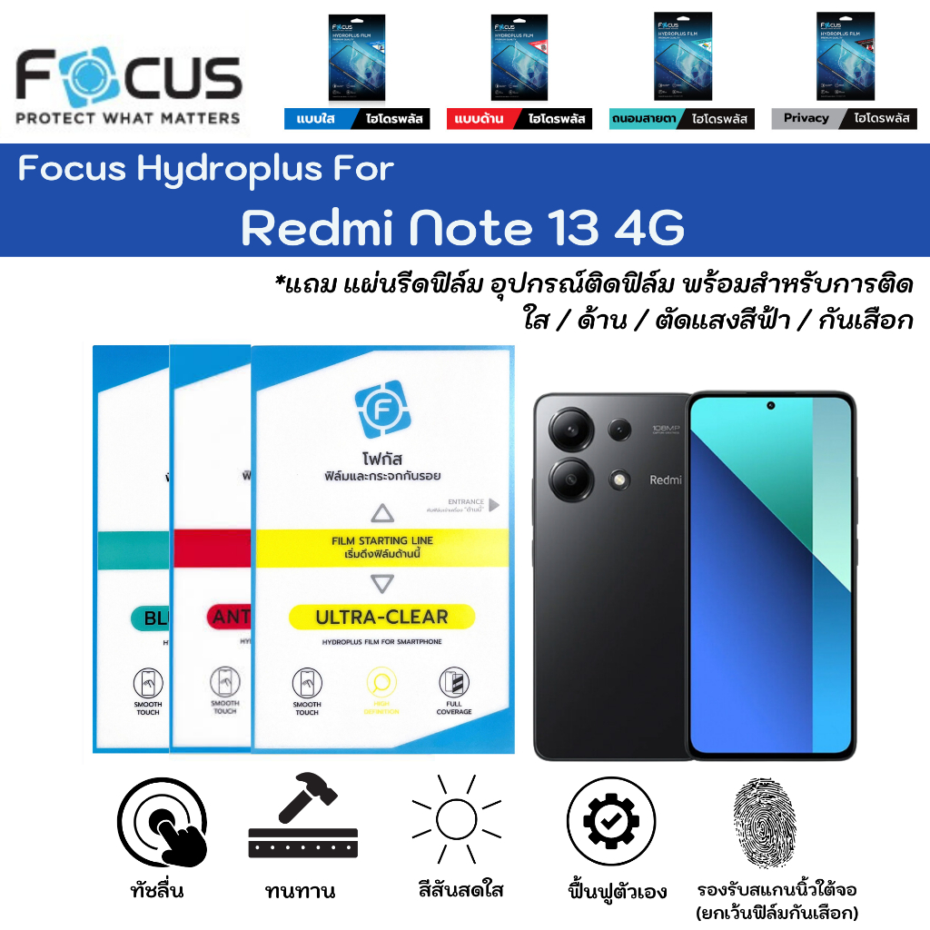 Focus Hydroplus For Redmi Note 13 4G ฟิล์มกันรอยไฮโดรเจลโฟกัส แถมแผ่นรีด-อุปกรณ์ทำความสะอาด