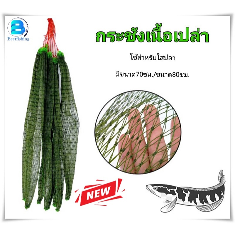กระชังใส่ปลา เนื้อเปล่า สีเขียวและแบบสี ถุงตะเคียว ขนาด70ซม./ขนาด80ซม./ขนาด1เมตร. ///ราคาถูก ใช้ดี คุ้มค่า แน่นอน///