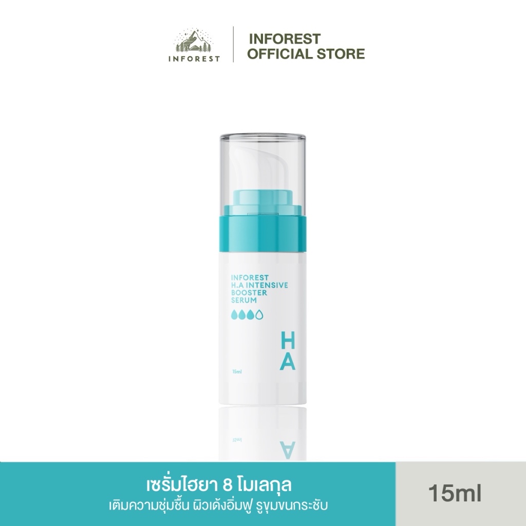 INFOREST H.A Intensive Booster Serum อินฟอเรสท์ เซรั่มไฮยา ผิวเด้งอิ่มฟู รูขุมขนกระชับ เติมน้ำให้ผิว