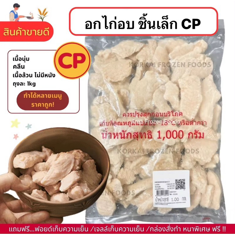 อกไก่นึ่ง CP ชิ้นเล็ก เนื้อล้วน ไม่มีหนัง คลีน ถุงละ1kg (ไม่มีขั้นต่ำในการสั่งซื้อครับ)