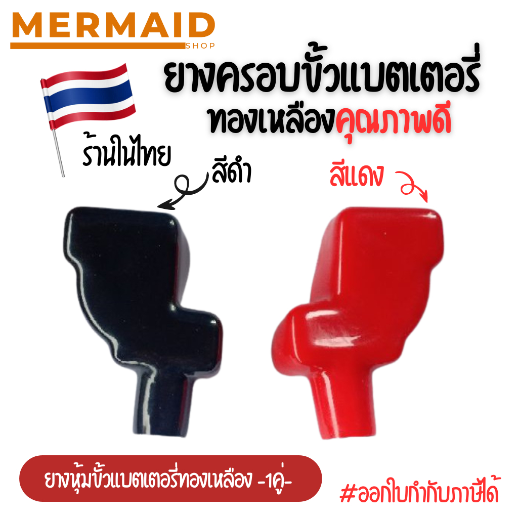 ยางครอบขั้วแบตเตอรี่รถยนต์ อย่างดี จำนวน 1 คู่ สีแดง สีดำ ยางหุ้มขั้วแบตเตอรี่ทองเหลือง พร้อมจัดส่ง