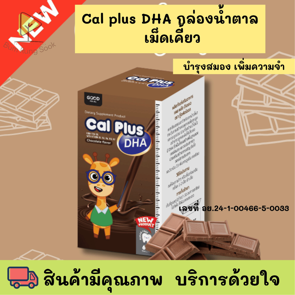 Cal plus DHA กล่องน้ำตาล 60เม็ด/กล่อง 1 กล่องพร้อมส่ง