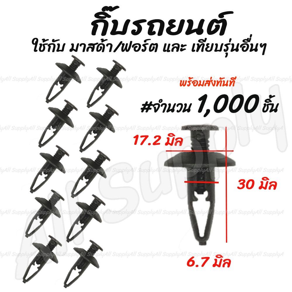 กิ๊บรถยนต์ 1,000 ชิ้น กิ๊บกันชน มาสด้า / ฟอร์ต กันชน Masda Ford หมุดพลาสติก / กิ๊บล็อค
