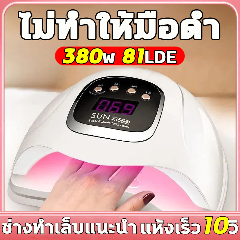 แห้งเร็ว 10 วินาที กำลังไฟสูง380W เครื่องอบเล็บ เครื่องอบเล็บเจล เหมาะสำหรับทาเล็บทุกประเภท เครื่องอบเจล เครื่องทำเล็บ