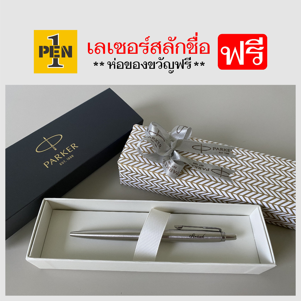 Parker Jotter Stainless Steel ปากกาปาร์คเกอร์ รุ่น จอตเตอร์ สแตนเลส สตีล พร้อมเลเซอร์สลักชื่อฟรี