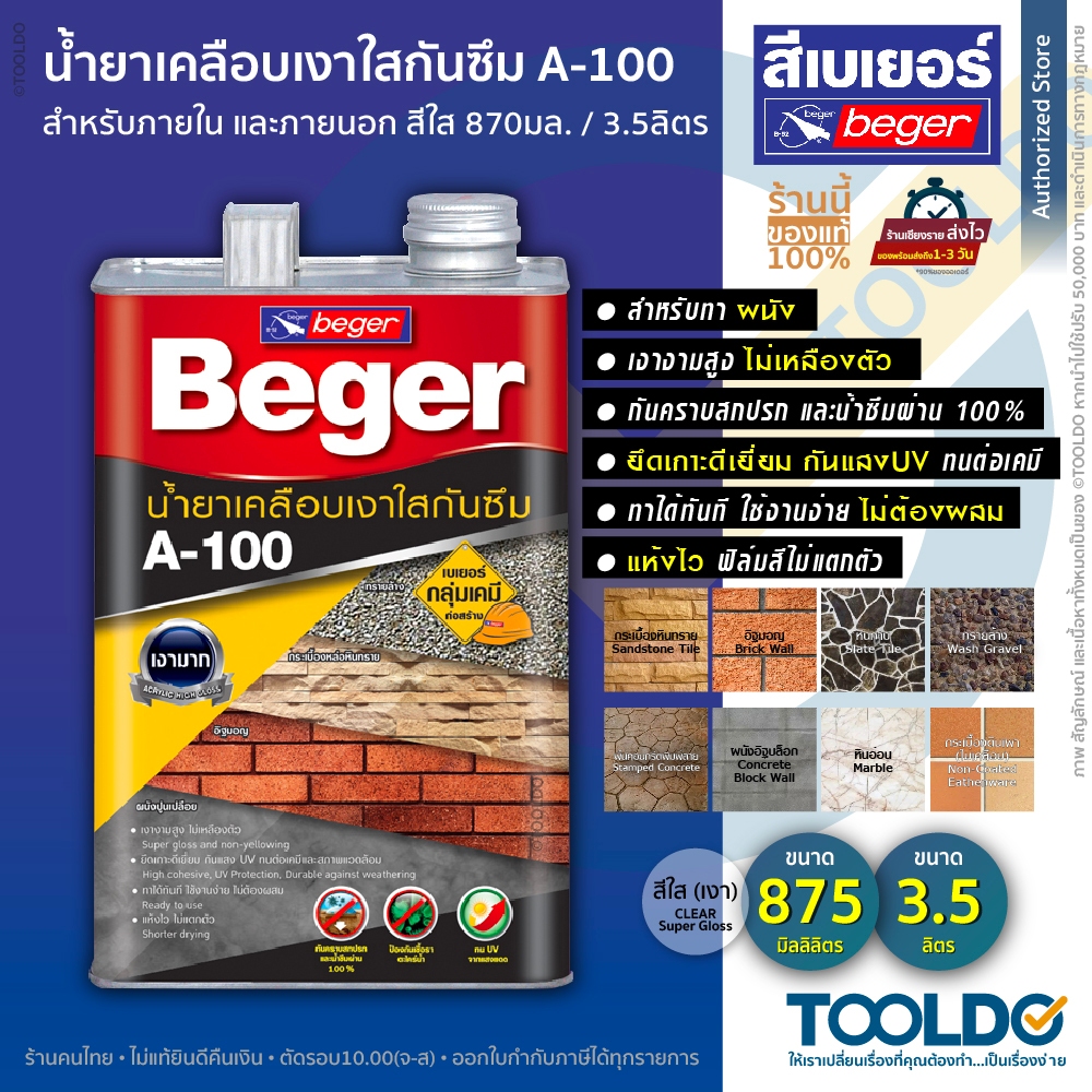 Beger A-100 น้ำยาเคลือบเงาใสกันซึม 0.875 3.5 ลิตร กันเชื้อรา ตะไคร่ เบเยอร์ น้ำยาเคลือบ ผนังปูน อิฐ