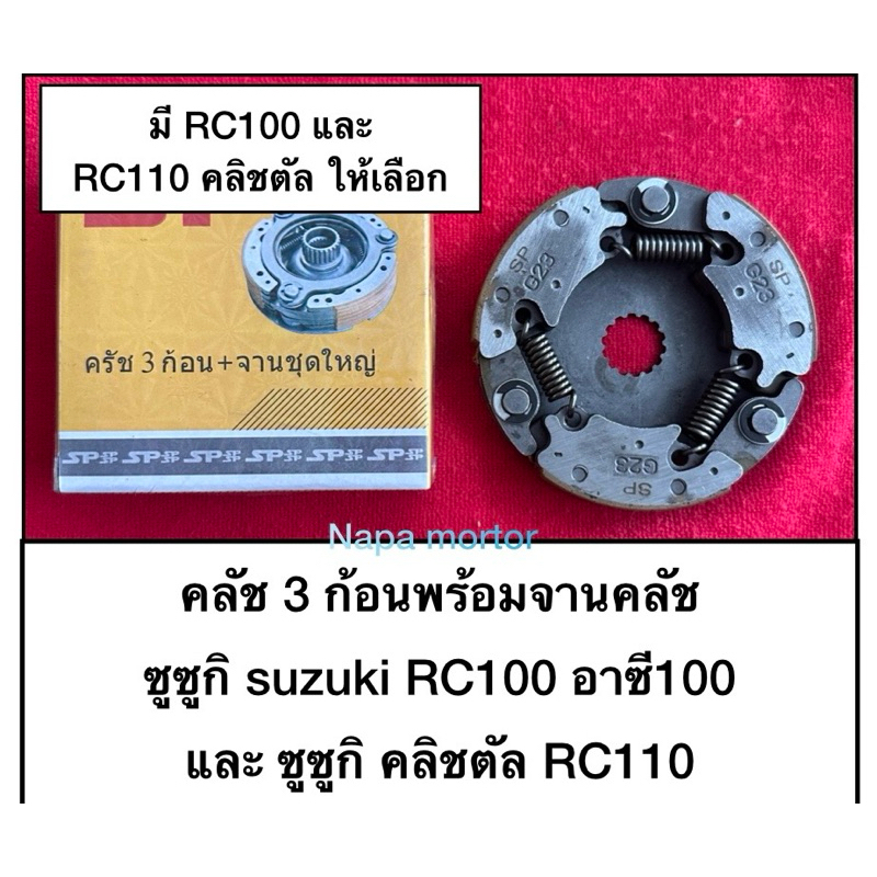 ครัช3ก้อน  คลัช3ก้อน คัชสามก้อน suzuki ซูซูกิ RC100 rc100 อาซี100 และ RC110 คริสตัล คลิสตัน ให้เลือก