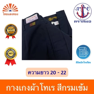 กางเกงนักเรียนสีกรมเข้ม ตราสมอ⚓️ความยาว 20-22 ออกบิลเบิกโรงเรียนได้🧾