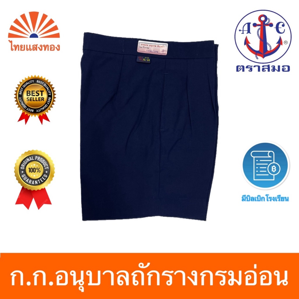 กางเกงอนุบาลถักรางกรมอ่อน S21-XL36 ตราสมอ⚓️ ออกบิลเบิกโรงเรียนได้