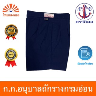 กางเกงอนุบาลถักรางกรมอ่อน S21-XL36 ตราสมอ⚓️ ออกบิลเบิกโรงเรี…