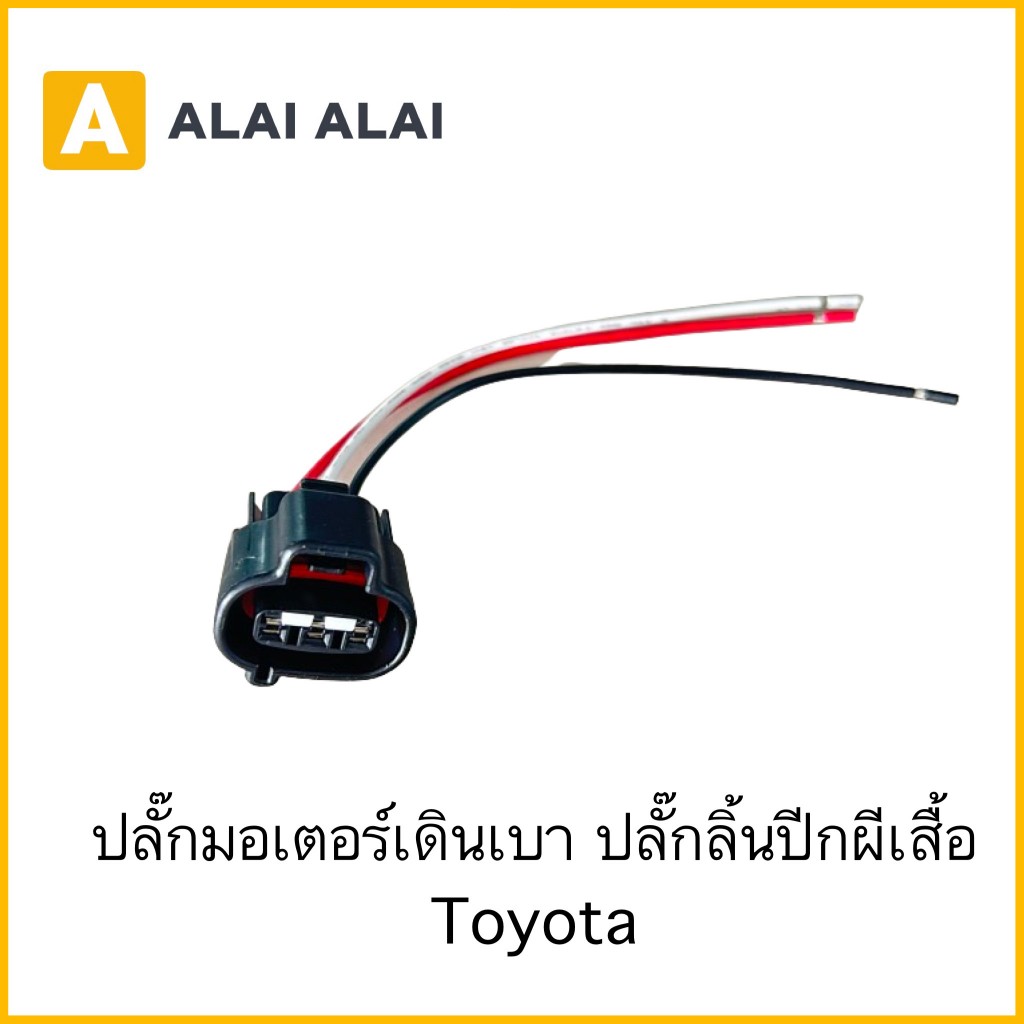 【U033】ปลั๊กลิ้นปีกผีเสื้อ ปลั๊กมอเตอร์เดินเบา Toyota