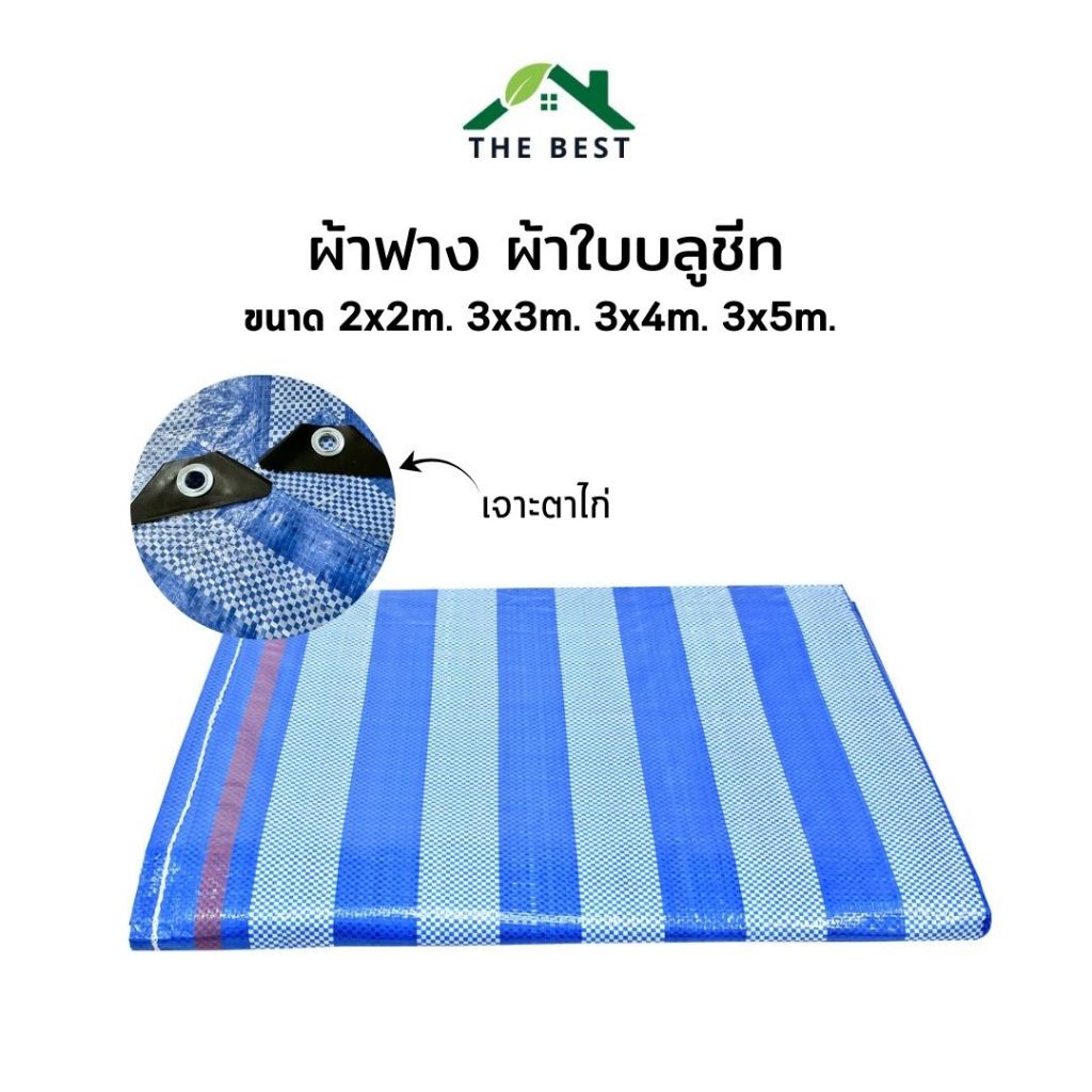 ผ้าฟาง ผ้าใบ ผ้าใบฟ้าขาว 2x2เมตร บลูชีท กันแดด กันฝน ทนความร้อน มีห่วงเย็บตาไก่ ราคาโรงงาน