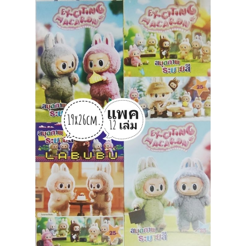 สมุดระบายสีลาบูบู้ แพค 12 เล่ม 20 แพค แถม 1 แพค