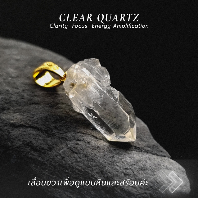 จี้หิน Clear Quartz หินแท้ | สร้อยคอสีใสแห่งพลังบวก | เลือกชิ้นได้ (แถมสร้อยฟรี)
