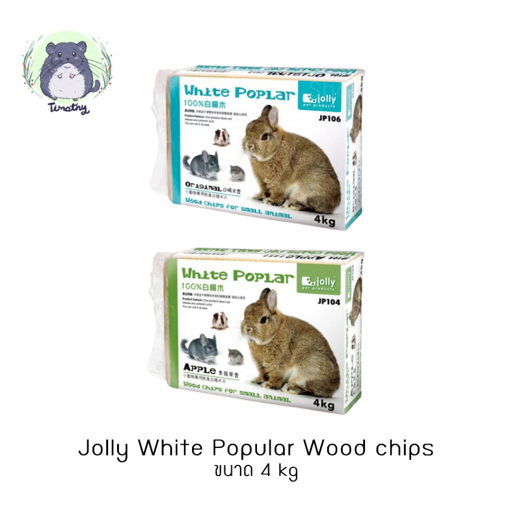 Jolly White Poplar Wood chips ขี้เลื่อยรองกรง 4 kg รองกรง สัตว์เลี้ยง กระต่าย ชินชิลล่า แกสบี้ แฮมสเตอร์ เม่นแคระ