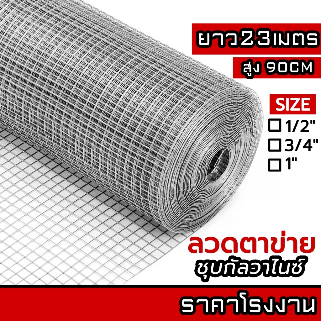 ลวดตาข่ายกรงไก่ ล้อมไก่ รั้วบ้าน 23M ตาข่ายสี่เหลี่ยม ตาข่ายกันนก กรงนก ตาข่ายปูพื้น Welded wire mesh galvanized
