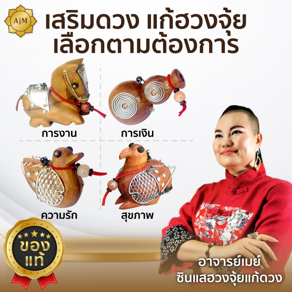 AJANMAY โมบายฮวงจุ้ยของมงคลแก้ฮวงจุ้ย ของแท้100% ปัดร้าย เสริมการงาน เงิน ความรัก สุขภาพ เลือกได้เลย