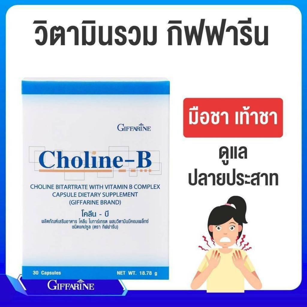 โคลีนบีกิฟฟารีน โคลีนบีผสมวิตามินบีคอมเพล็กซ์ วิตามินบีรวม Choline - B GIFFARINE