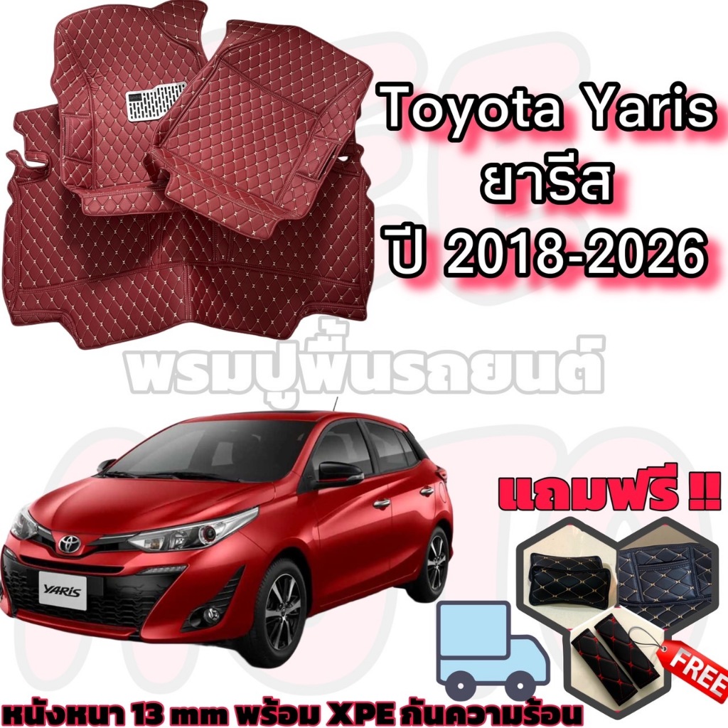 Yaris ปี 2018-2026 พรมหนัง 6D 7D ตรงรุ่น เต็มคันห้องโดยสาร โตโยต้า ยารีส แถม เบล หมอน 1คู่