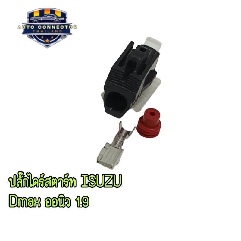 ปลั๊กไดร์สตาร์ท ISUZU Dmax ออนิว Dmax1.9  ส่งจากไทย